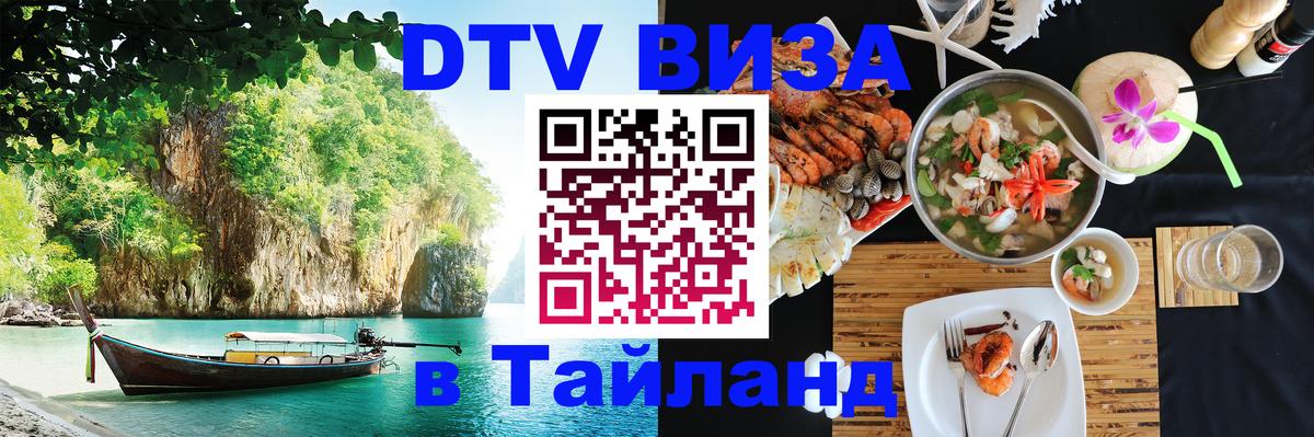 DTV Visa Тайланд купить Сухум 