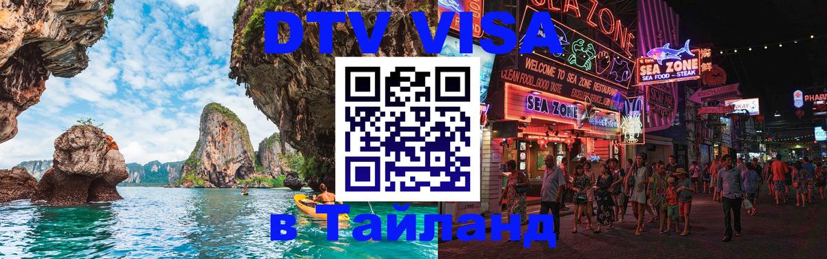 Как сделать DTV визу в Тайланд 